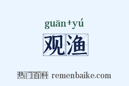 观渔是什么意思的图片
